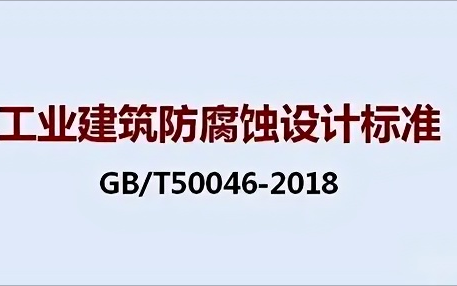 临清《工业建筑防腐蚀设计标准》（GB/T50046-2018）