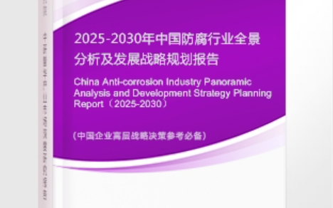 临清安特佳防腐为您解读2025防腐行业市场规模及未来趋势分析