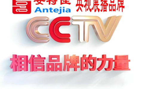 临清喜邦地坪-安特佳防腐涂料荣登CCTV央视展播