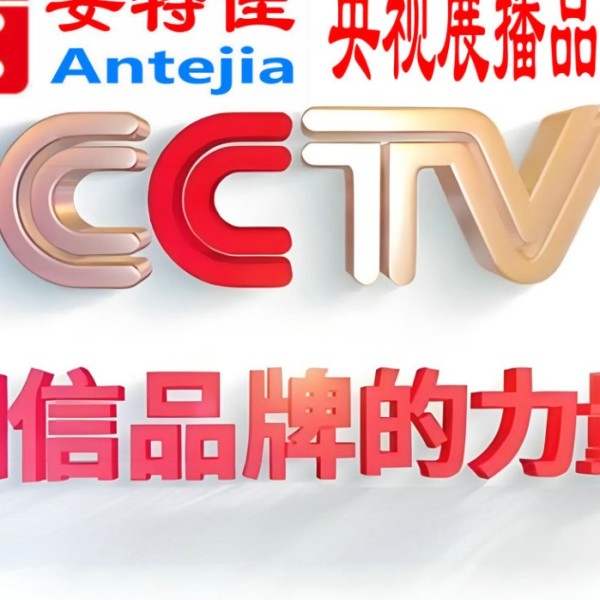 临清喜邦地坪-安特佳防腐涂料荣登CCTV央视展播